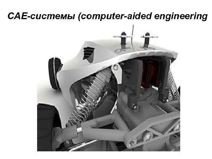 САЕ-системы (computer-aided engineering 
