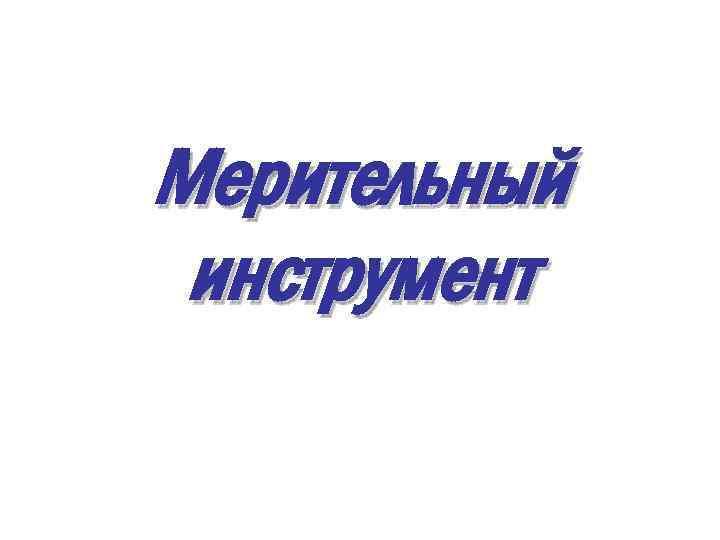 Мерительный инструмент 