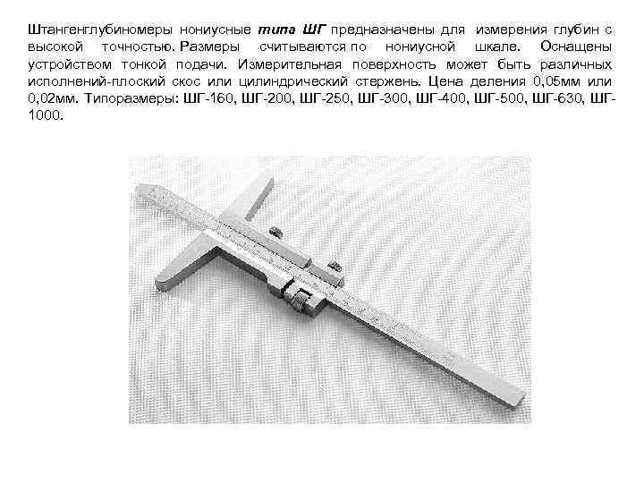 Штангенглубиномеры нониусные типа ШГ предназначены для измерения глубин с высокой точностью. Размеры считываются по