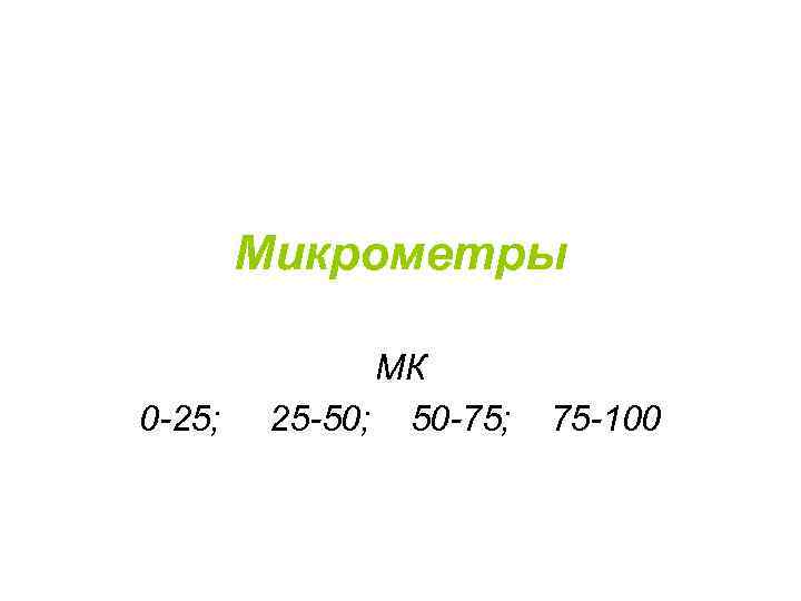 Микрометры 0 -25; МК 25 -50; 50 -75; 75 -100 