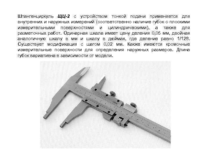 Штангенциркуль ЩЦ-2 с устройством тонкой подачи применяется для внутренних и наружных измерений (соответственно наличие