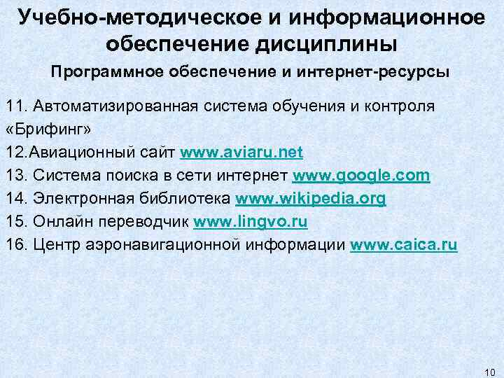 Учебно-методическое и информационное обеспечение дисциплины Программное обеспечение и интернет-ресурсы 11. Автоматизированная система обучения и