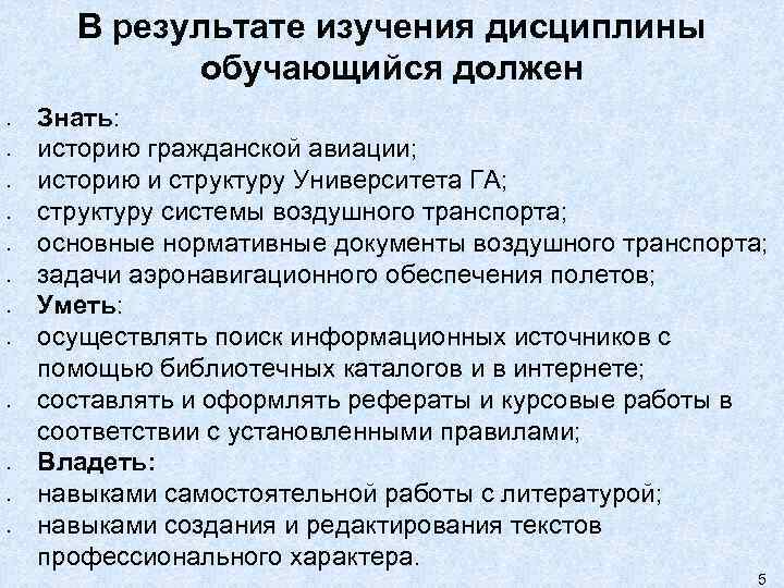 В результате изучения дисциплины обучающийся должен • • • Знать: историю гражданской авиации; историю