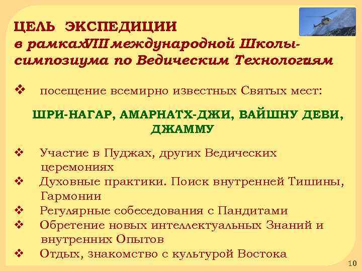 ЦЕЛЬ ЭКСПЕДИЦИИ в рамках VIII международной Школысимпозиума по Ведическим Технологиям : v посещение всемирно