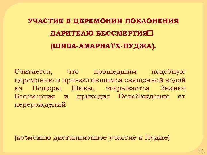 УЧАСТИЕ В ЦЕРЕМОНИИ ПОКЛОНЕНИЯ ДАРИТЕЛЮ БЕССМЕРТИЯ (ШИВА-АМАРНАТХ-ПУДЖА). Считается, что прошедшим подобную церемонию и причастившимся