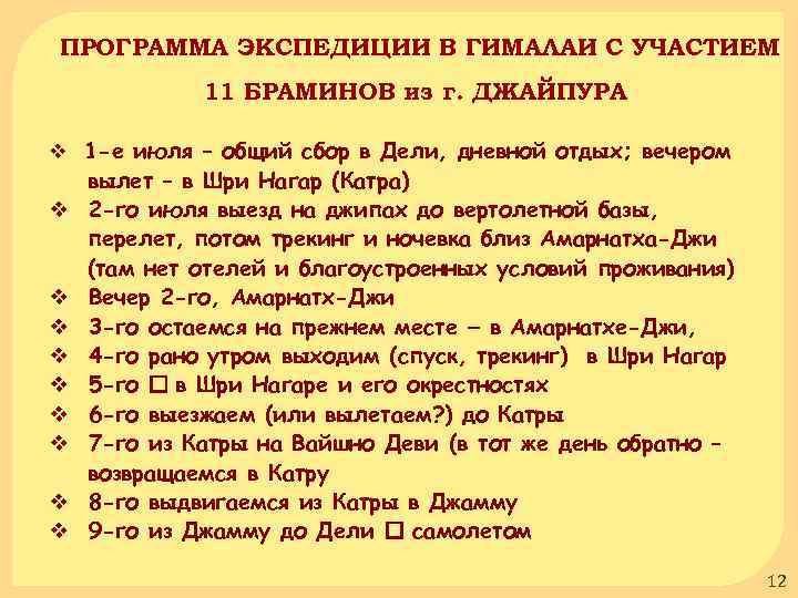 ПРОГРАММА ЭКСПЕДИЦИИ В ГИМАЛАИ С УЧАСТИЕМ 11 БРАМИНОВ из г. ДЖАЙПУРА v 1 -е