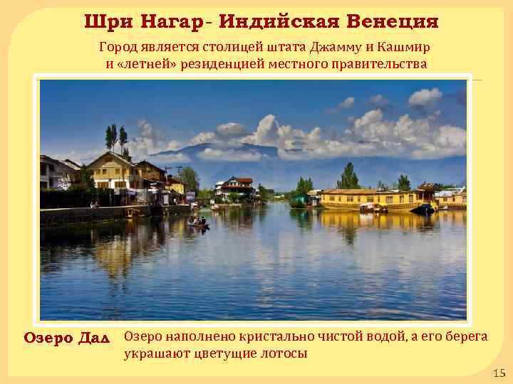 Шри Нагар Индийская Венеция Город является столицей штата Джамму и Кашмир и «летней» резиденцией