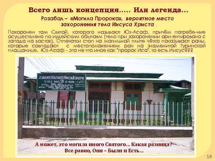 Всего лишь концепция…. . Или легенда… Розабал – «Могила Пророка» , вероятное место захоронения