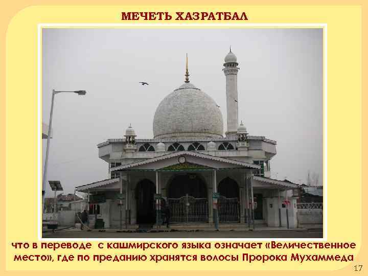 МЕЧЕТЬ ХАЗРАТБАЛ что в переводе с кашмирского языка означает «Величественное место» , где по