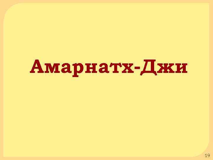 Амарнатх-Джи 19 