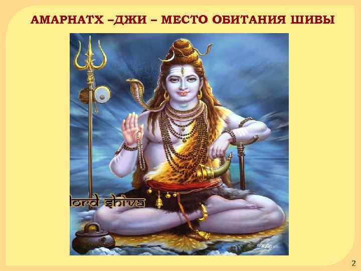 АМАРНАТХ –ДЖИ – МЕСТО ОБИТАНИЯ ШИВЫ 2 