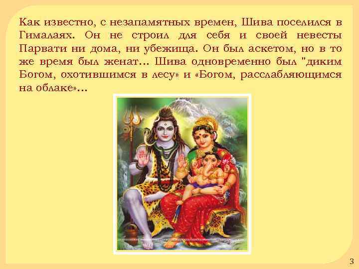 Как известно, с незапамятных времен, Шива поселился в Гималаях. Он не строил для себя