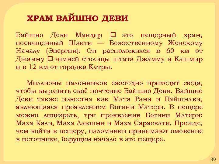 ХРАМ ВАЙШНО ДЕВИ Вайшно Деви Мандир это пещерный храм, посвященный Шакти — Божественному Женскому