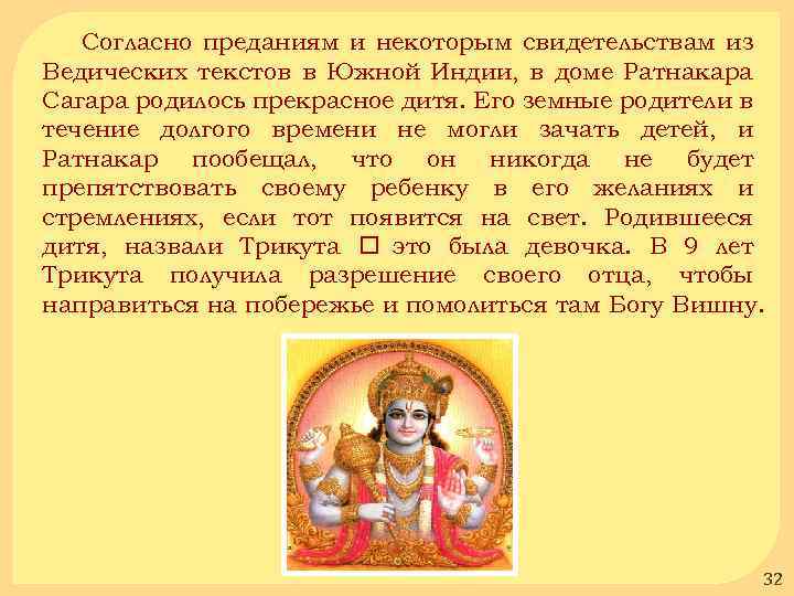 Согласно преданиям и некоторым свидетельствам из Ведических текстов в Южной Индии, в доме Ратнакара