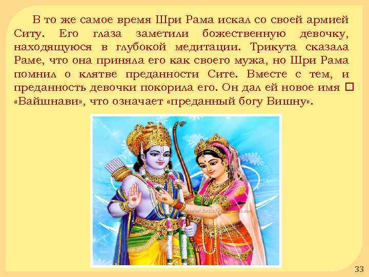 В то же самое время Шри Рама искал со своей армией Ситу. Его глаза