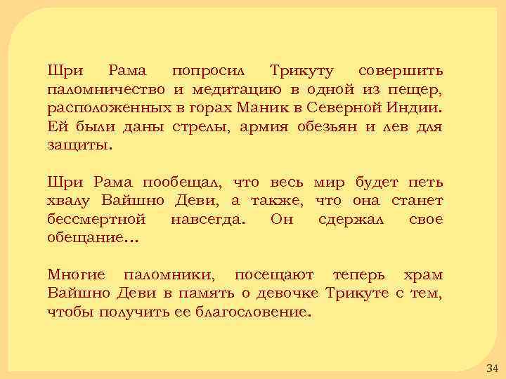 Шри Рама попросил Трикуту совершить паломничество и медитацию в одной из пещер, расположенных в