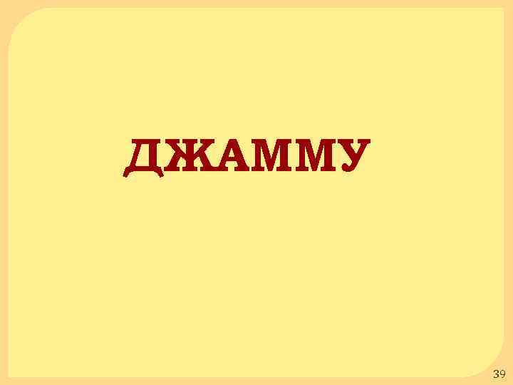 ДЖАММУ 39 