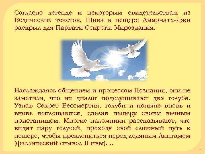 Согласно легенде и некоторым свидетельствам из Ведических текстов, Шива в пещере Амарнатх-Джи раскрыл для
