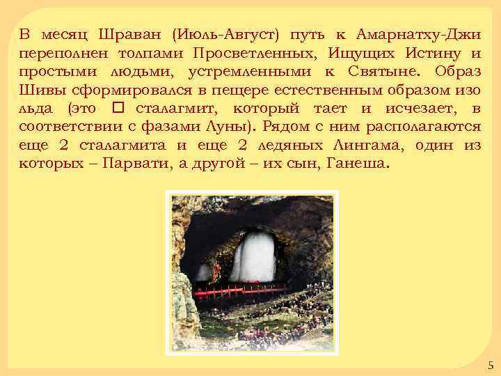 В месяц Шраван (Июль-Август) путь к Амарнатху-Джи переполнен толпами Просветленных, Ищущих Истину и простыми
