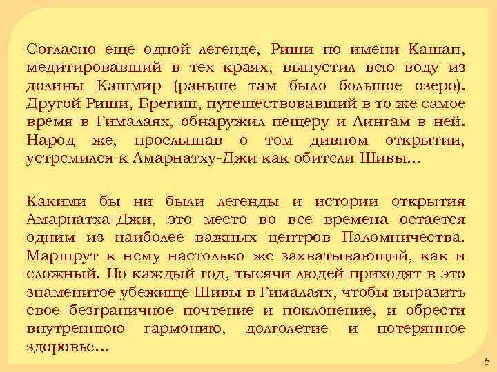 Согласно еще одной легенде, Риши по имени Кашап, медитировавший в тех краях, выпустил всю
