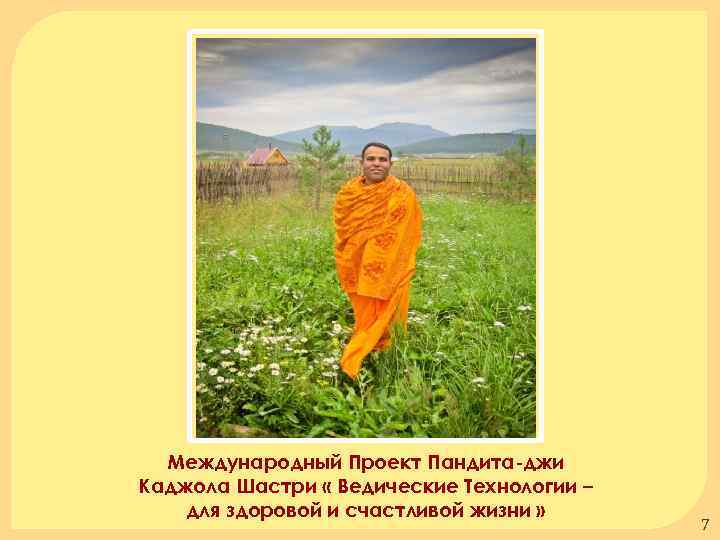Международный Проект Пандита-джи Каджола Шастри « Ведические Технологии – для здоровой и счастливой жизни
