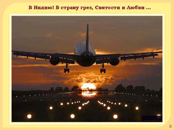 В Индию! В страну грез, Святости и Любви … 8 