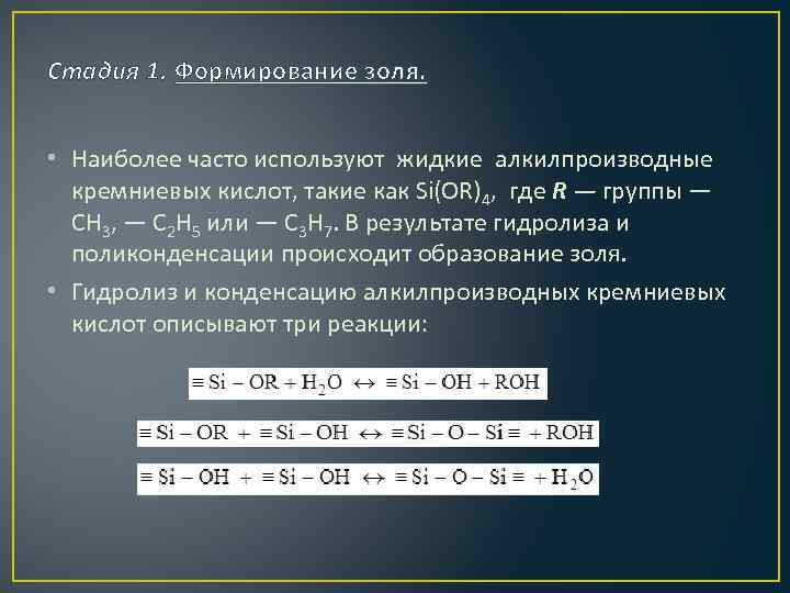 Стадия 1. Формирование золя. • Наиболее часто используют жидкие алкилпроизводные кремниевых кислот, такие как
