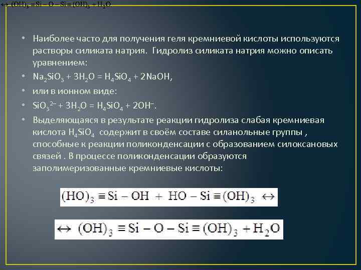  • Наиболее часто для получения геля кремниевой кислоты используются растворы силиката натрия. Гидролиз