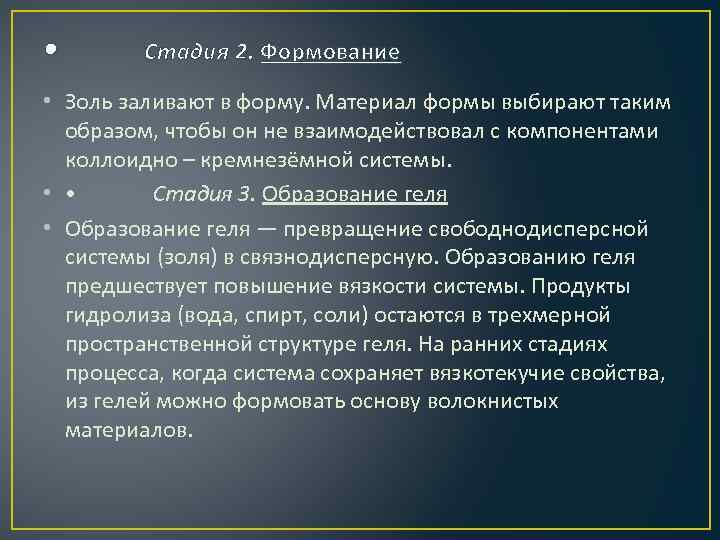  • Стадия 2. Формование • Золь заливают в форму. Материал формы выбирают таким