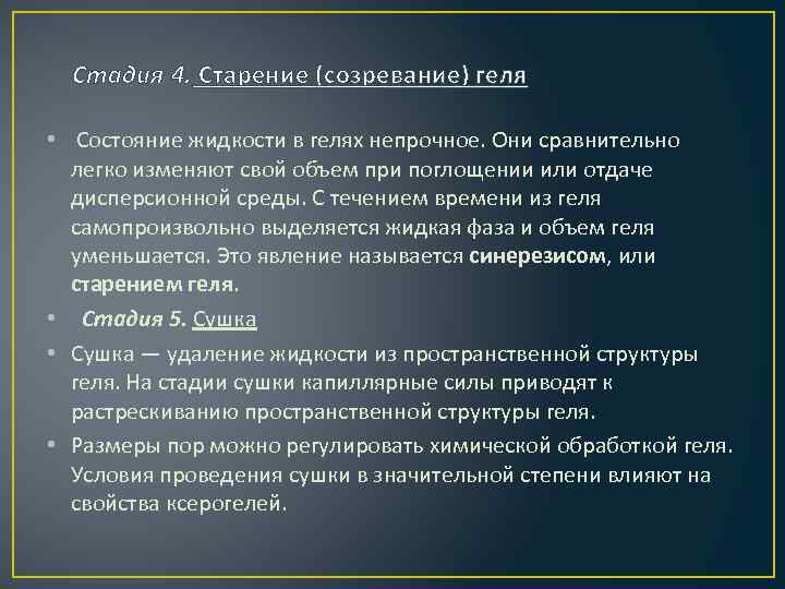  Стадия 4. Старение (созревание) геля • Состояние жидкости в гелях непрочное. Они сравнительно