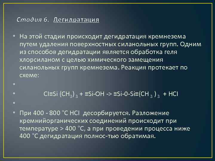  Стадия 6. Дегидратация • На этой стадии происходит дегидратация кремнезема путем удаления поверхностных