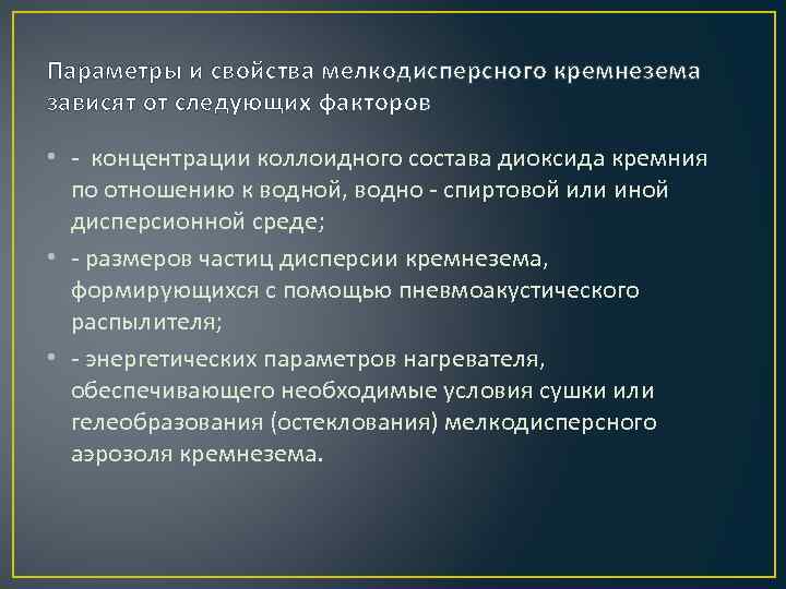 Параметры и свойства мелкодисперсного кремнезема зависят от следующих факторов • концентрации коллоидного состава диоксида