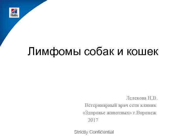 Лимфомы собак и кошек Лелекова Н. В. Ветеринарный врач сети клиник «Здоровье животных» г.