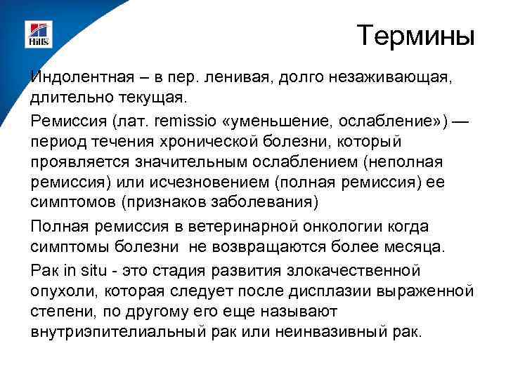 Термины Индолентная – в пер. ленивая, долго незаживающая, длительно текущая. Ремиссия (лат. remissio «уменьшение,