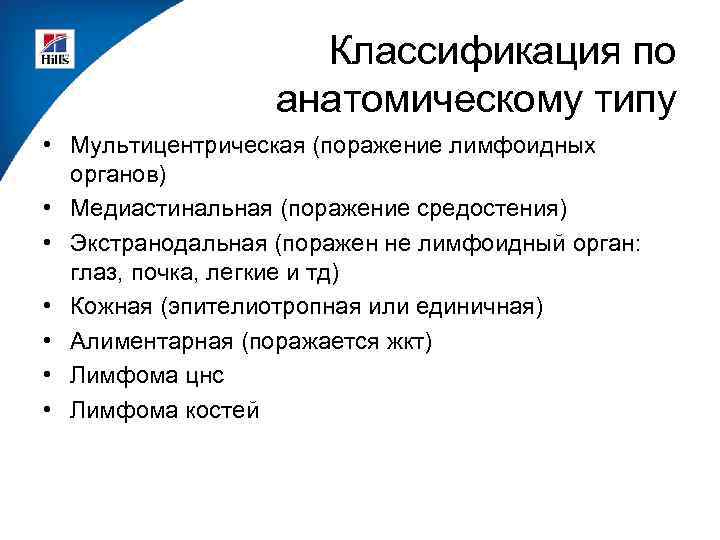 Классификация по анатомическому типу • Мультицентрическая (поражение лимфоидных органов) • Медиастинальная (поражение средостения) •