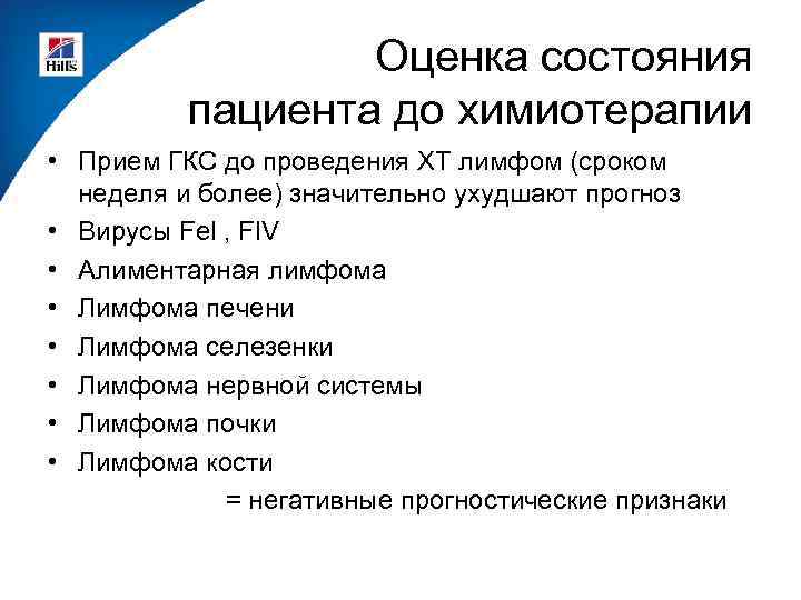 Оценка состояния пациента до химиотерапии • Прием ГКС до проведения ХТ лимфом (сроком неделя