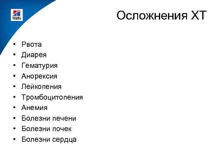 Осложнения ХТ • • • Рвота Диарея Гематурия Анорексия Лейкопения Тромбоцитопения Анемия Болезни печени