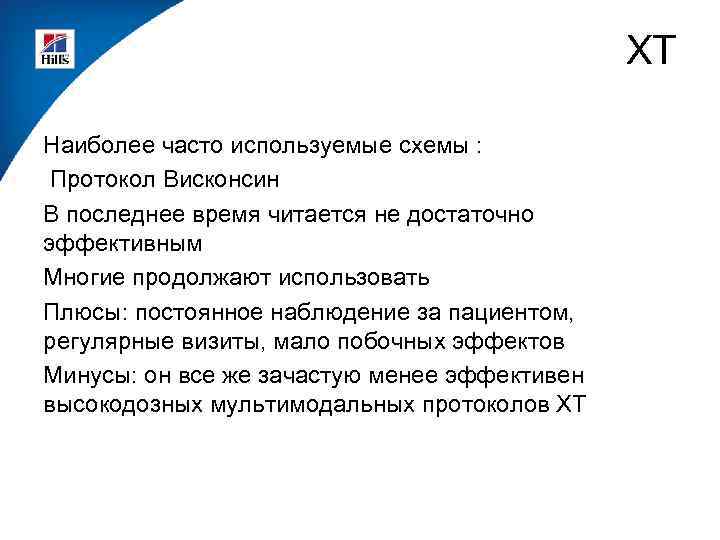 ХТ Наиболее часто используемые схемы : Протокол Висконсин В последнее время читается не достаточно