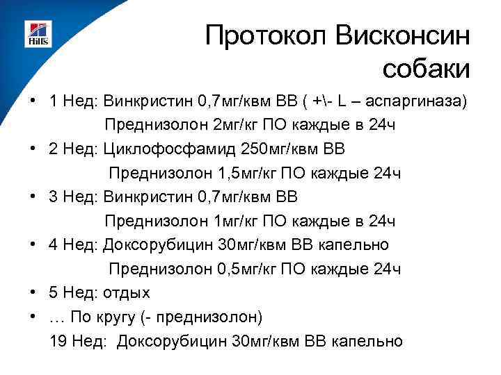 Протокол Висконсин собаки • 1 Нед: Винкристин 0, 7 мг/квм ВВ ( +- L