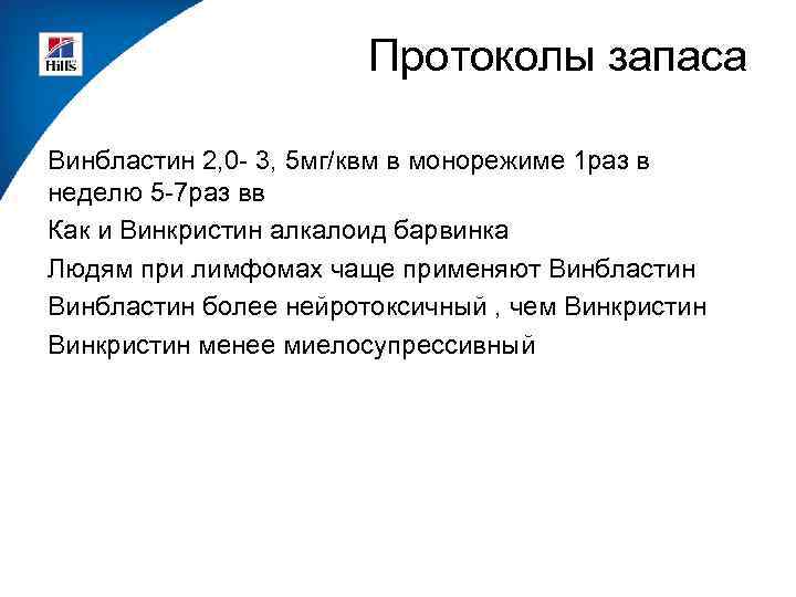 Протоколы запаса Винбластин 2, 0 - 3, 5 мг/квм в монорежиме 1 раз в