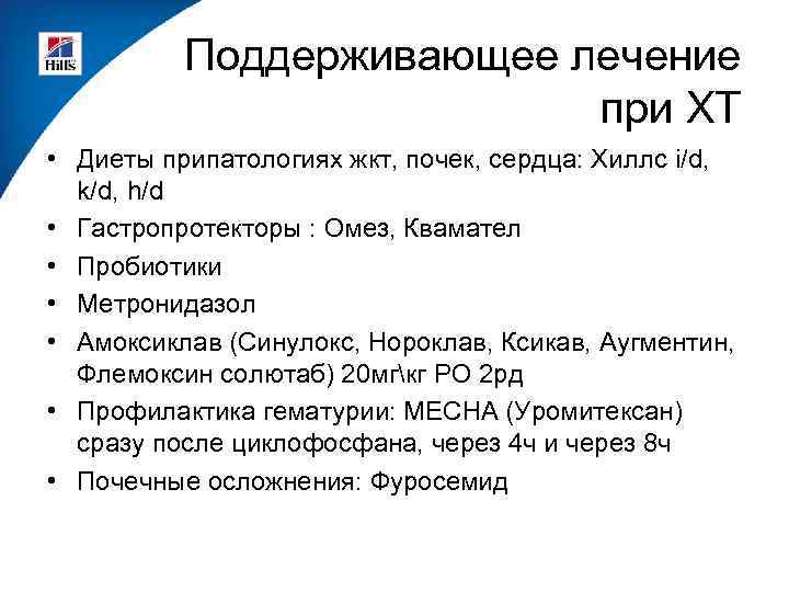 Поддерживающее лечение при ХТ • Диеты припатологиях жкт, почек, сердца: Хиллс i/d, k/d, h/d