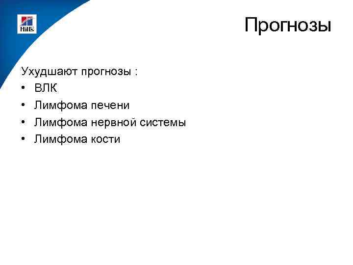 Прогнозы Ухудшают прогнозы : • ВЛК • Лимфома печени • Лимфома нервной системы •