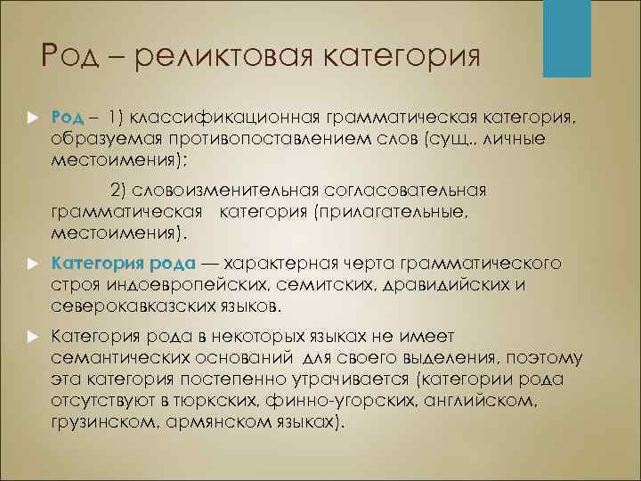 Род – реликтовая категория Род – 1) классификационная грамматическая категория, образуемая противопоставлением слов (сущ.