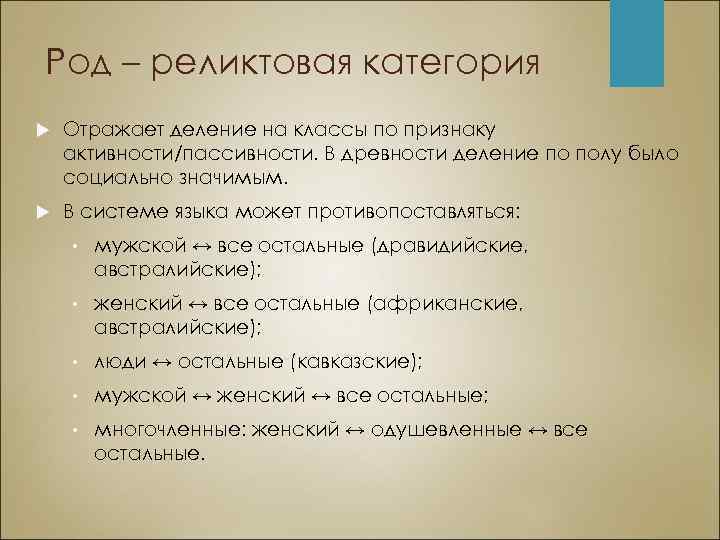 Род – реликтовая категория Отражает деление на классы по признаку активности/пассивности. В древности деление