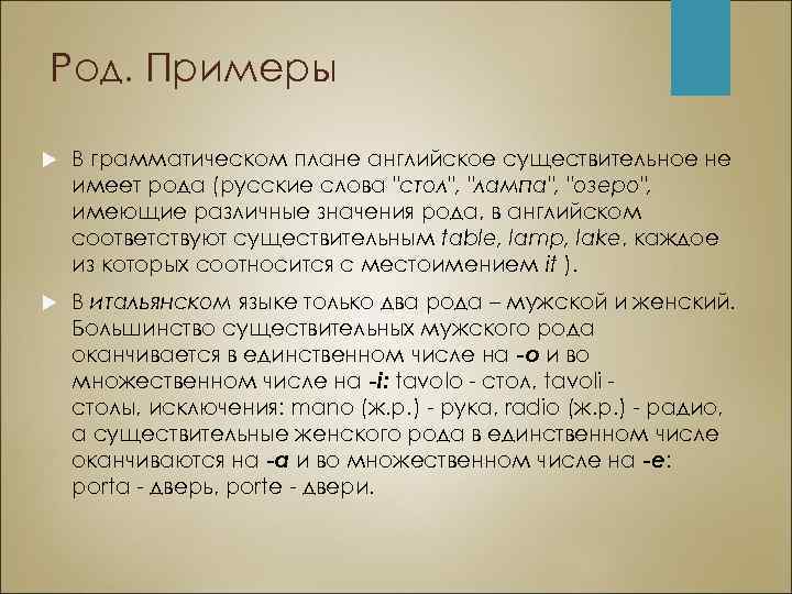 Род. Примеры В грамматическом плане английское существительное не имеет рода (русские слова 