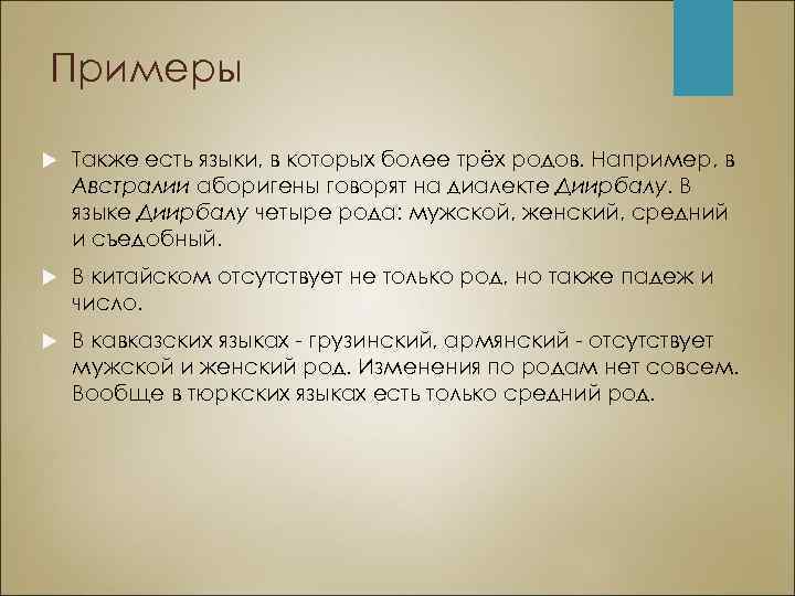 Примеры Также есть языки, в которых более трёх родов. Например, в Австралии аборигены говорят