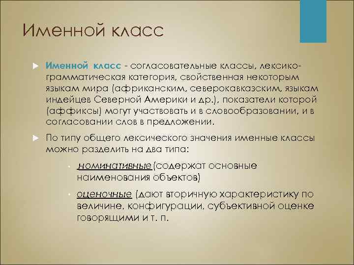 Именной класс - согласовательные классы, лексикограмматическая категория, свойственная некоторым языкам мира (африканским, северокавказским, языкам