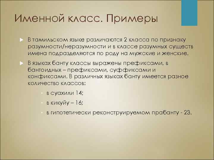 Именной класс. Примеры В тамильском языке различаются 2 класса по признаку разумности/неразумности и в