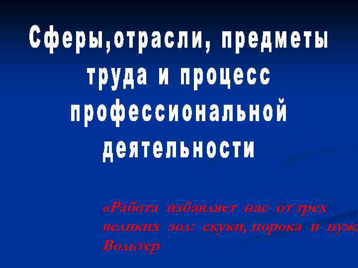  «Работа избавляет нас от трех великих зол: скуки, порока и нужд Вольтер 