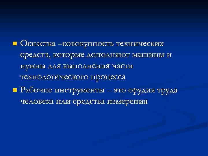 Оснастка –совокупность технических средств, которые дополняют машины и нужны для выполнения части технологического процесса